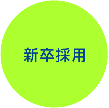 新卒採用